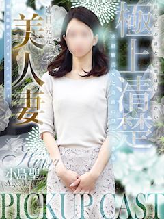 小島 聖