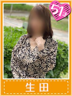 生田 (想像以上にいいんです)