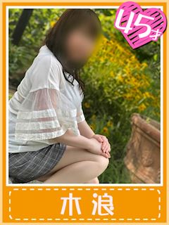 木浪 (若妻の濃厚フェラ！)