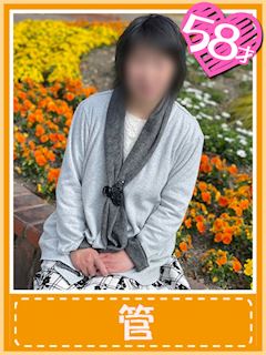 菅(ほっこり和風美熟女)