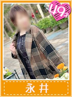 永井(濃厚な一時を貴方と…)