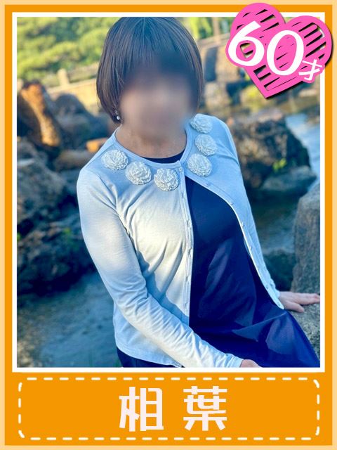 千種・今池・池下の人妻・熟女デリヘル「おふくろさん 名古屋本店」相葉(尽くし上手なイイ女)(60)のプロフィール写真