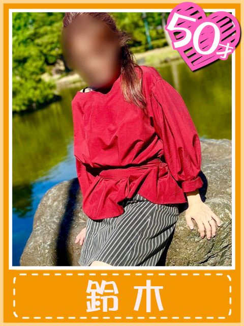 千種・今池・池下の人妻・熟女デリヘル「おふくろさん 名古屋本店」鈴木(非日常の刺激を)(50)のプロフィール写真
