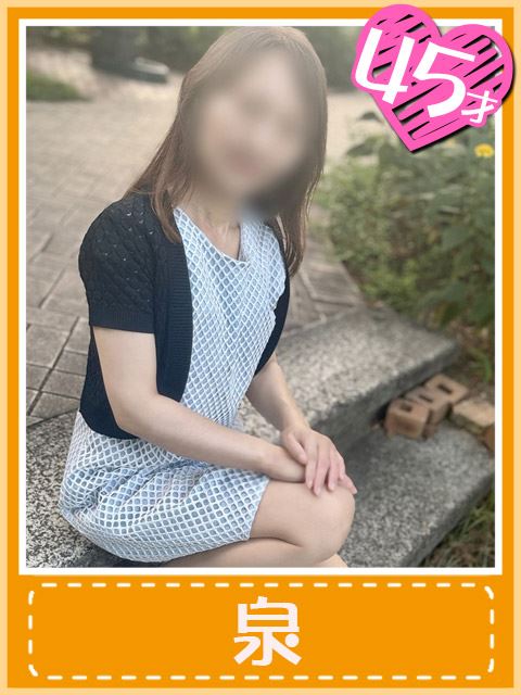 千種・今池・池下の人妻・熟女デリヘル「おふくろさん 名古屋本店」泉 (ロリ熟女をご堪能)(45)のプロフィール写真