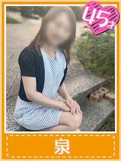 泉 (ロリ熟女をご堪能)