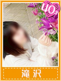 滝沢(艶やか大人の色香)