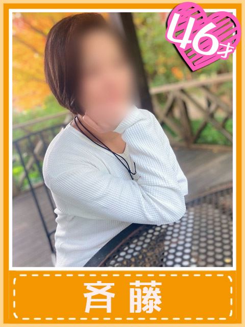 千種・今池・池下の人妻・熟女デリヘル「おふくろさん 名古屋本店」斉藤 (魅惑のサイドスロー)(46)のプロフィール写真