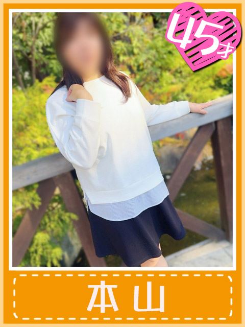 千種・今池・池下の人妻・熟女デリヘル「おふくろさん 名古屋本店」本山（いやらしい系若妻）(45)のプロフィール写真