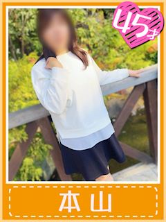 本山（いやらしい系若妻）