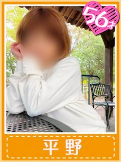 平野(５６才の初体験)
