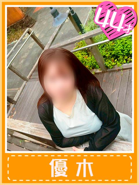 千種・今池・池下の人妻・熟女デリヘル「おふくろさん 名古屋本店」優木 (噂のキッスをあげる)(44)のプロフィール写真