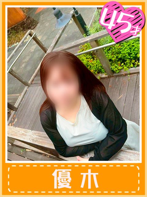 千種・今池・池下の人妻・熟女デリヘル「おふくろさん 名古屋本店」優木 (噂のキッスをあげる)(45)のプロフィール写真