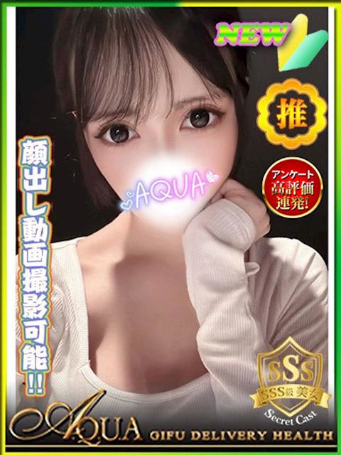 岐阜市のデリヘル「AQUA」あおい(18)のプロフィール写真