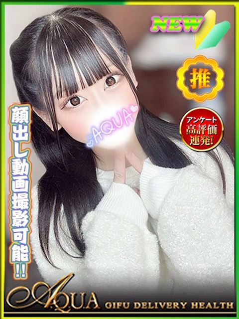 岐阜市のデリヘル「AQUA」ひめな(20)のプロフィール写真