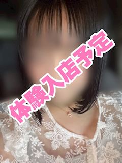 9月6日体験入店予定！