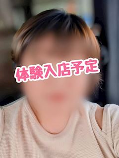 10月10日体験入店予定