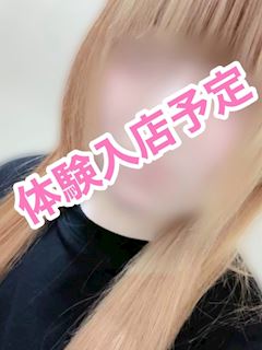 12月29日体験入店予定！！