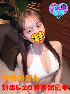 ゆめの（可愛い・抜群未経験）