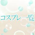 ピックアップ5