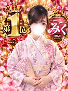 みく
