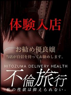 不倫旅行-私の性欲は抑えられない- 南はるか