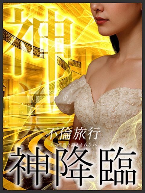 浜松の人妻・熟女デリヘル「不倫旅行-私の性欲は抑えられない-」神降臨(35)のプロフィール写真