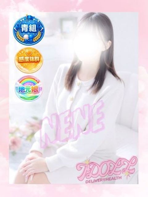 浜松のデリヘル「あいどーる」ねね(21)のプロフィール写真
