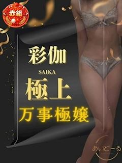 彩伽