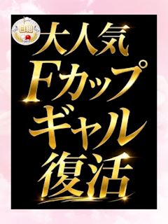 大人気Ｆギャル復活