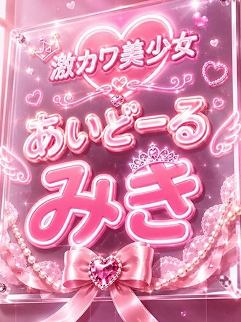 浜松のデリヘル「あいどーる」みき(22)のプロフィール写真