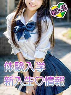 ♡体験入学新入生♡