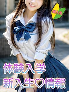 ♡体験入学新入生♡