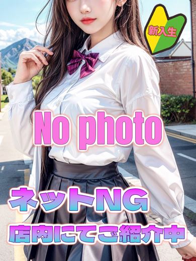 栄のヘルス「セーラー’S」ゆめ☆ガチ恋注意のエロカワ娘(18)のプロフィール写真