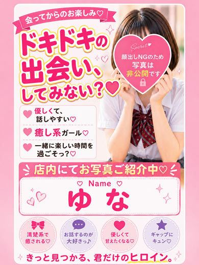 栄のヘルス「セーラー’S」ゆな☆ピュアな癒し系優等生(20)のプロフィール写真