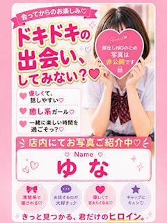 ゆな☆ピュアな癒し系優等生