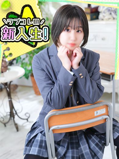 北区･大曽根のヘルス「ラブコレクション」ひまり◇経験極浅Ｍ度高め美少女♡(21)のプロフィール写真