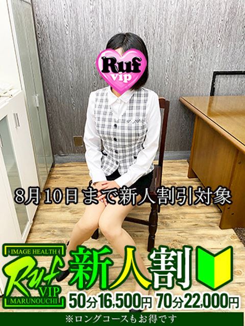錦・丸の内のヘルス「RUF MARUNOUCHI」飯田なお(29)のプロフィール写真