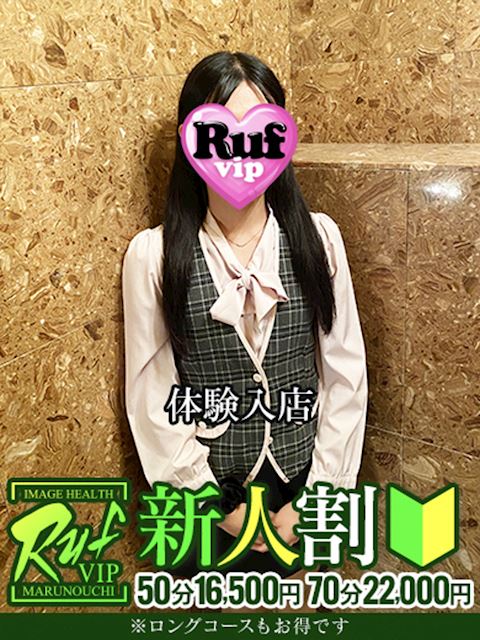 錦・丸の内のヘルス「RUF MARUNOUCHI」一条まな(22)のプロフィール写真