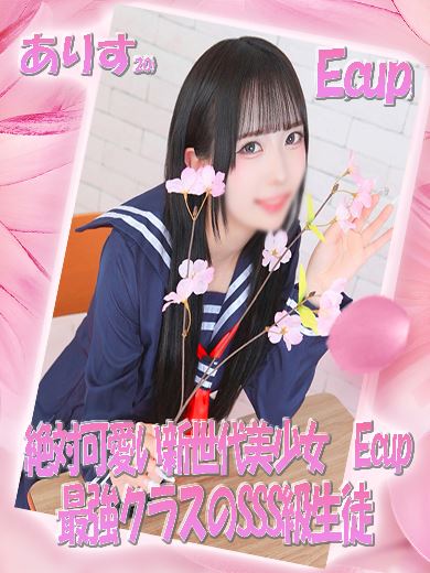 納屋橋・伏見のヘルス「ぱぴよん」アリス（絶対可愛い新世代美少女）(20)のプロフィール写真