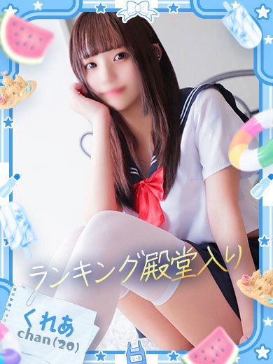 納屋橋・伏見のヘルス「ぱぴよん」くれあ（童顔系癒しの彼女♡）(20)のプロフィール写真