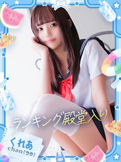 くれあ（童顔系癒しの彼女♡）