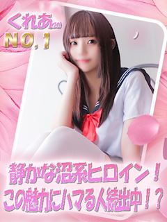 くれあ（静かな沼系ヒロイン♡）