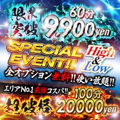 新イベント爆誕！限界突破！「60分9900yen」