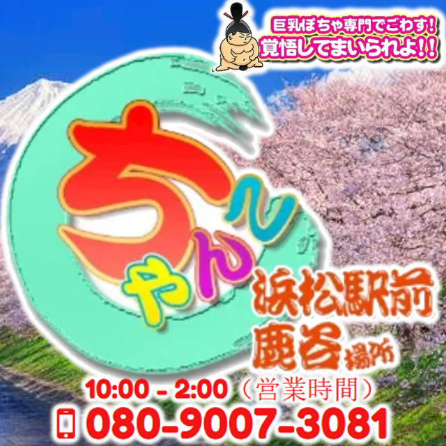 浜松駅前鹿谷ちゃんこ