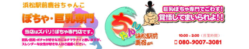 浜松駅前鹿谷ちゃんこ
