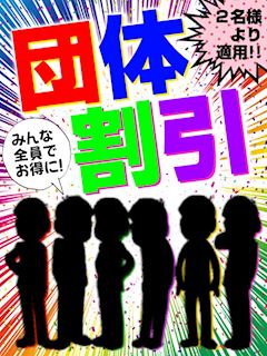 お連れ割引♪