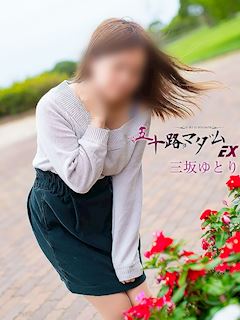 三坂ゆとり