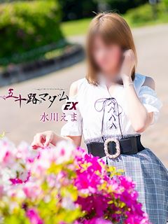 水川えま