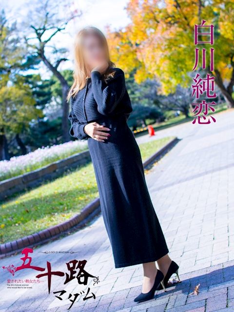 豊橋の人妻・熟女デリヘル「五十路マダムエクスプレス豊橋店（カサブランカグループ）」白川純恋(60)のプロフィール写真