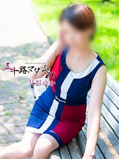 月影ゆか